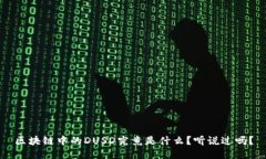 区块链中的DUSD究竟是什么？听说过吗？