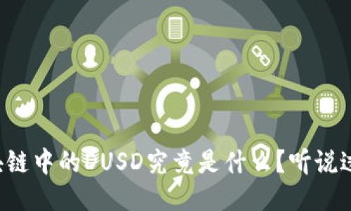 区块链中的DUSD究竟是什么？听说过吗？