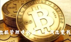 区块链在医疗数据管理中的应用：如何改变我们