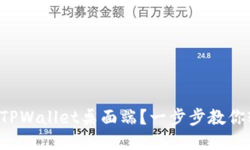 如何使用TPWallet桌面端？一步步教你轻松上手！