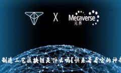 你知道制造工艺区块链是什么吗？快来看看它的