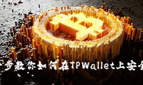 一步一步教你如何在TPWallet上安全买币！