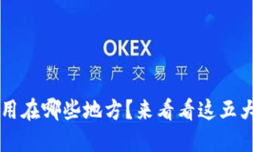 区块链到底能用在哪些地方？来看看这五大主要应用范围