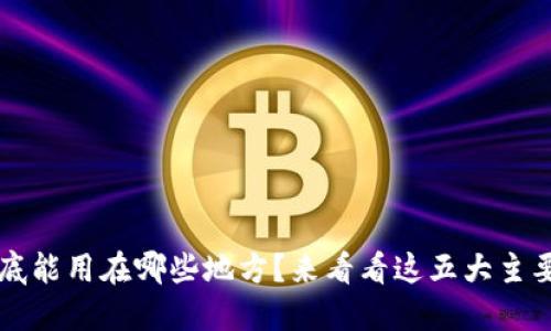 区块链到底能用在哪些地方？来看看这五大主要应用范围