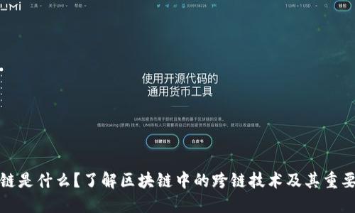 跨链是什么？了解区块链中的跨链技术及其重要性