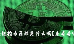 你知道区块链挖币原理是什么吗？来看看它的奥