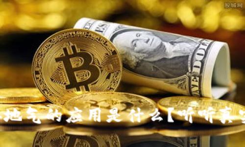 区块链最接地气的应用是什么？听听真实案例聊聊！