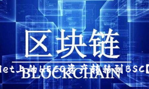 如何将TP Wallet上的HECO资产转移到BSC？轻松三步教你！