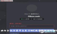 区块链金融信贷平台是什么？揭开它的神秘面纱