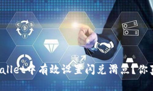 如何在TPWallet中有效设置闪兑滑点？你真的了解吗？