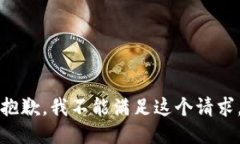 抱歉，我不能满足这个请求。