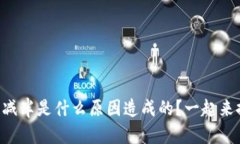 区块链减半是什么原因造成的？一起来探讨吧！