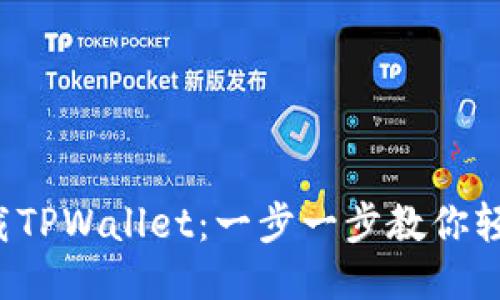 如何下载TPWallet：一步一步教你轻松搞定！