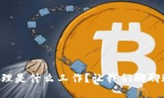 区块链工程管理是什么工作？让我们聊聊这项新