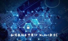 如何找到并下载TP Wallet软件？