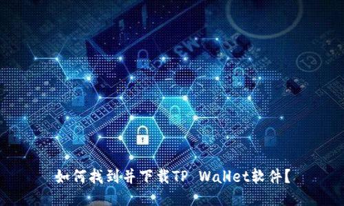 如何找到并下载TP Wallet软件？