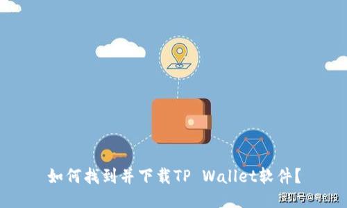 如何找到并下载TP Wallet软件？