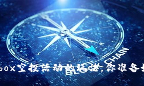 tpwalletmbox空投活动的玩法，你准备好参与了吗？