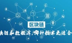 区块链和数据库，哪种技术更适合你？