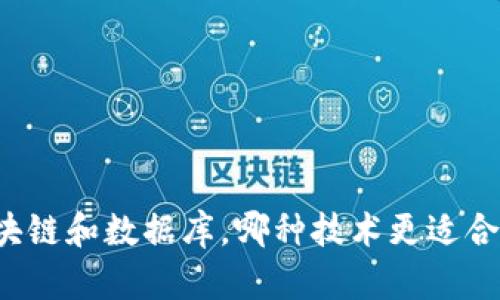 区块链和数据库，哪种技术更适合你？