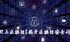 黑客为何盯上区块链？揭开区块链安全问题的真