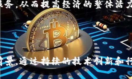 区块链技术是近年来热门的话题，广泛应用于金融、供应链、医疗、投票等多个领域。它的基本概念是一个分布式数据库，通过加密技术保障数据的安全性和透明性。下面我将设计一些区块链相关的论述题及其答案。

### 论述题 1: 区块链如何确保数据的安全性和透明性？

#### 答案：
区块链通过多种方式确保数据的安全性和透明性。首先，区块链使用加密技术，如哈希算法，将每个数据块与先前的数据块连接在一起，形成一个链条。任何试图篡改数据的行为都会导致哈希值变化，从而使数据不可用。

其次，区块链是分布式的，每一个节点都持有整个区块链的副本。当一个节点尝试进行恶意操作时，其他节点会通过共识机制识别该行为，从而拒绝无效的交易。该机制如工作量证明（Proof of Work）或权益证明（Proof of Stake），确保了网络的一致性及安全性。

再者，区块链的交易记录是公开的，用户可以随时查阅，这增强了透明性。所有参与者都可以根据区块链上公开的信息自主验证每一笔交易的有效性。

### 论述题 2: 区块链在金融领域的应用与挑战？

#### 答案：
区块链在金融领域的应用主要体现在支付、跨境交易、智能合约以及证券交易等方面。借助区块链，资金转移变得更快捷和廉价，尤其是在跨境交易时，传统银行需要数天才能完成的交易，现在可以在几分钟内解决。这极大地提高了资金周转效率。

然而，区块链在金融领域的应用也面临若干挑战。首先，监管问题是最大的障碍之一。各国对加密货币和区块链技术的监管政策不一，缺乏统一的标准可能导致行业的混乱。

其次，区块链技术自身的可扩展性问题也不容忽视。许多现有的区块链系统在处理大量交易时可能会遇到延迟，从而影响用户体验。

最后，安全问题也是一大挑战，尽管区块链本身是安全的，但外围系统（如交易所）可能存在漏洞，导致用户资金的损失。

### 相关问题

#### 问题 1: 区块链技术的未来发展趋势是什么？

区块链技术的未来发展趋势包括进一步的应用普及、技术的革新与升级、以及与其他技术（如人工智能、大数据）的结合。

##### 答案：
首先，区块链的应用领域将进一步扩展。除了金融行业，医疗、供应链管理、身份验证、版权保护等多个领域都将探索和采用区块链技术。企业将开发更加实用的应用程序以解决实际问题，从而推动区块链的商业化。

其次，区块链技术本身也将在性能、隐私保护等方面持续进步。例如，新的共识算法如头像共识（Delegated Proof of Stake）、分片技术（Sharding）等将提升区块链的效率和可扩展性。

此外，区块链与其他新技术的结合将成为一种趋势。比如，将人工智能与区块链结合可以提升数据的可信度与安全性，增强智能决策的能力。

#### 问题 2: 区块链技术对社会将产生怎样的影响？

区块链技术对社会的影响深远，它不仅改变了传统行业的运作模式，更推动了社会结构的变革。

##### 答案：
首先，区块链技术能够提升社会透明度，促使良性治理。无论是政府、企业还是个人，所有交易和决策都可被追踪和验证，有效防止腐败和欺诈现象的发生。

其次，区块链促进了去中心化的思想，这意味着权力将从少数公司或组织手中分散到更广泛的人群中。个人将能够自主控制自己的数据，而不是将其托付给第三方。

再者，区块链改善了金融包容性，使得更多处于边缘化群体的人能够享受金融服务。无银行账户的人可以通过区块链技术获得借贷、投资和转账等服务，从而提高经济的整体活力。

最后，区块链技术带来的新商业模式和创业机会将推动经济创新。新的市场和职业将应运而生，各类企业也会因适应新技术而倒闭或转型。

### 结论
区块链作为一项颠覆性技术，其潜力和影响无可忽视。尽管面临各种挑战，但其在安全性、透明度等方面的优势使其在各个领域都有着广泛的应用前景。通过持续的技术创新和行业合作，未来区块链将在社会经济中扮演更为重要的角色。随着人们对区块链的理解加深，各领域逐渐认识到这项技术带来的变革，前景不可限量。