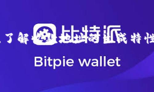 在讨论TPWallet收款地址之前，我们首先要了解一些与区块链和数字货币相关的基础知识。TPWallet作为一款钱包应用，支持多种加密货币的存储和交易，因此用户很有可能会遇到关于收款地址的一些疑问和困惑。

什么是收款地址？
收款地址是指用于接收数字货币的地址。每一种加密货币都有其独特的地址格式。这些地址就像是银行账户，是交易的必要部分。每当你想要接收某种加密货币时，你都需要提供你的收款地址给发送者。

TPWallet的收款地址如何生成？
在TPWallet中，每一种数字货币的收款地址都是通过特定的算法生成的。用户在创建钱包后，TPWallet会自动为每一种支持的数字货币生成一个独特的收款地址。这确保了每个地址的唯一性，并减少了用户在发送和接收交易时出错的可能性。

收款地址是否一致？
许多用户会问TPWallet中的收款地址是否一致。答案是：不一定。TPWallet会为每一种不同的数字货币生成不同的地址。因此，用户在使用TPWallet时，需要确保在进行不同类型的交易时使用正确的地址。例如，你不能将比特币发送到以太坊的地址，这会导致交易失败或者资金丢失。

如何正确使用TPWallet收款地址？
为了确保你能顺利收到资金，使用TPWallet时需要注意以下几点：
ul
    listrong检查地址：/strong每次接收资金时，都要仔细检查你提供的收款地址是否正确。可以使用复制粘贴的方式，尽量避免手动输入。/li
    listrong确认地址类型：/strong不同的加密货币有不同的地址格式，确保你在发送某种加密货币时使用的是相对应的地址。/li
    listrong保持更新：/strong在某些情况下，TPWallet可能会更新或更改地址生成算法，确保你使用的是最新版本的钱包应用，以避免潛在的兼容性问题。/li
/ul

TPWallet的安全性如何？
TPWallet在安全性方面做了许多努力。它采用了多重签名技术，加密算法以及冷存储等多种方法来保护用户资产。用户在使用收款地址时，应该遵循基本的安全原则，比如不泄露私钥和钱包备份，定期更新应用程序，使用强密码等。

常见问题解答

h4问题1：如果我发送错误的收款地址会怎样？/h4
如果你不小心将数字货币发送到错误的收款地址，通常是无法找回的。这是因为大多数区块链交易是一旦确认就不可逆转的。在这种情况下，资金将会永远丢失。为了避免这样的错误，务必仔细核对收款地址，使用复制粘贴而非手动输入，并在小额交易成功后再进行大额交易。

h4问题2：TPWallet支持哪些类型的加密货币？/h4
TPWallet支持众多主流和小众的加密货币，包括但不限于比特币（BTC）、以太坊（ETH）、波场（TRON）、莱特币（LTC）等。用户可以根据需要选择不同的货币进行交易和存储。为了确保有良好的交易体验，请定期查看TPWallet的更新，确认其最新支持的货币种类。

总结
TPWallet是一个用户友好的数字货币钱包，凭借其对多种加密货币的支持和良好的安全性，它为用户提供了一站式的数字资产管理解决方案。在使用TPWallet时，了解收款地址的生成特性和操作流程至关重要。无论你是新的数字货币用户还是经验丰富的投资者，确保在交易中使用正确的收款地址，保护自己的资产安全都是你需要遵循的重要原则。

通过以上内容，相信大家对TPWallet的收款地址有了更清晰的了解。如果你还有其他问题，随时可以进行深入探讨，解析相关疑难。
