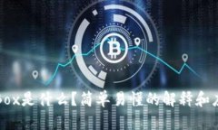区块链Box是什么？简单易懂的解释和应用示例