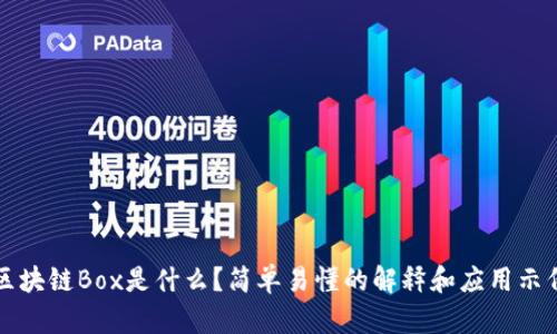 区块链Box是什么？简单易懂的解释和应用示例