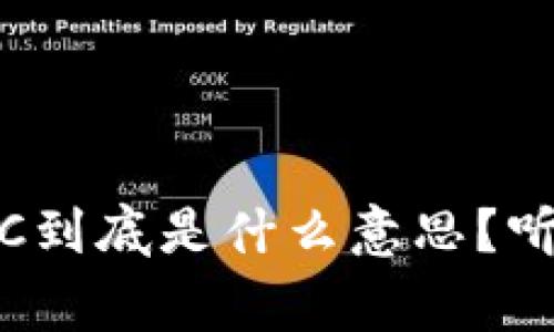 区块链中的BNC到底是什么意思？听听专家怎么说！