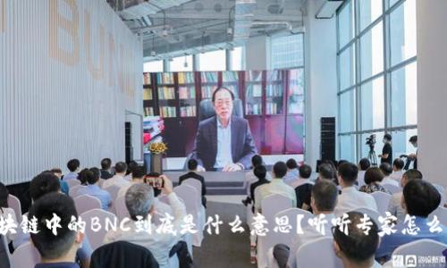 区块链中的BNC到底是什么意思？听听专家怎么说！