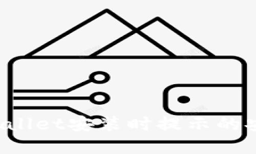 如何解决TPWallet安装时提示的安全威胁问题？