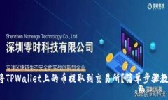 如何将TPWallet上的币提取到交易所？简单步骤教给