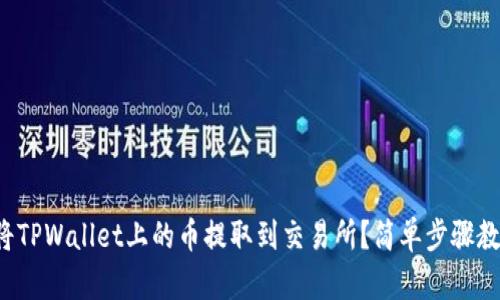 如何将TPWallet上的币提取到交易所？简单步骤教给你！