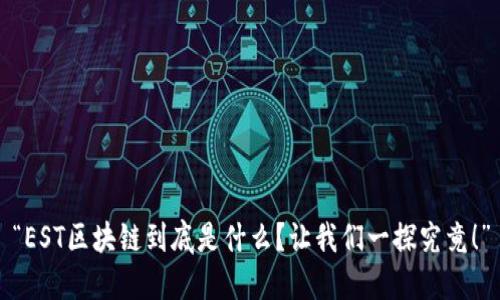 “EST区块链到底是什么？让我们一探究竟！”