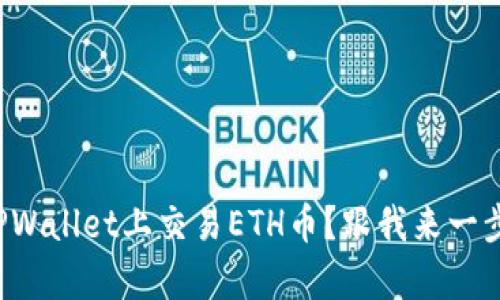 如何在TPWallet上交易ETH币？跟我来一步步解析！