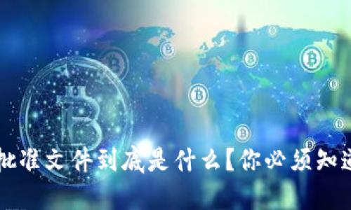 区块链项目批准文件到底是什么？你必须知道的关键要素