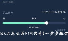 在TP Wallet上怎么买PIG代币？一步步教你轻松操作
