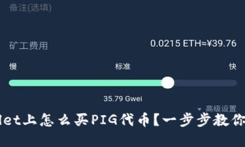 在TP Wallet上怎么买PIG代币？一步步教你轻松操作！