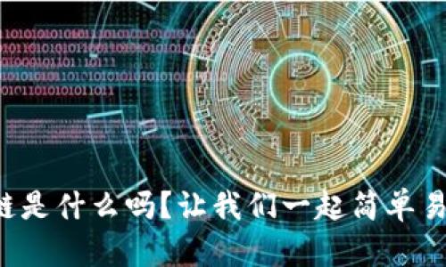你知道区块链是什么吗？让我们一起简单易懂地聊聊吧！