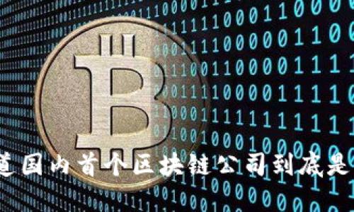 你知道国内首个区块链公司到底是谁吗？
