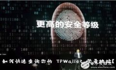 如何快速查询你的 TPWallet 登录地址？