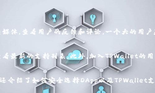baoziTPWallet“打不开DApp”？让我们来彻底解决这个问题！/baozi
TPWallet,DApp,无法打开,解决方案/guanjianci

引言：当你无法打开TPWallet中的DApp时该怎么办？
在我们这个快速发展的数字时代，区块链技术为我们打开了全新的世界，而DApp（去中心化应用）则是这个世界的核心。然而，有时候用户在使用TPWallet时，会遇到“无法打开DApp”的问题，让人十分沮丧。这种情况不仅让我们无法顺利体验DApp带来的乐趣，还可能影响我们对区块链技术的整体印象。在这篇文章中，我们将详细探讨这个问题的成因，并提供多种解决方案，帮助你顺利使用TPWallet中的DApps。

TPWallet简介
TPWallet是一款流行的加密货币钱包，用户可以通过它方便地管理多种数字资产，进行交易和参与去中心化应用。其界面友好、操作简单，让许多用户愿意选择它作为自己的加密货币管理工具。然而，即使是最好的工具，也可能出现一些技术问题，影响用户体验。在使用TPWallet的过程中，特别是在尝试打开DApp时，一些用户会发现无法成功连接或加载应用程序，这时候该怎么办呢？

为何TPWallet无法打开DApp？
造成TPWallet无法打开DApp的原因有很多，以下是一些常见的错误和问题：
h41. 网络连接不稳定/h4
网络连接的稳定性是使用DApp的基础。如果你的网络信号弱或者不稳定，就可能导致DApp无法加载或正常使用。因此，首先检查一下你的网络连接，确保你处于良好的网络环境中。

h42. 钱包版本过旧/h4
TPWallet和其他加密货币钱包一样，定期会进行更新以修复bug和添加新功能。如果你的钱包版本较旧，可能会导致一些DApp无法正常运行。因此，确保你的TPWallet是最新版本。

h43. DApp本身的问题/h4
有时，问题并不在于TPWallet，而可能是DApp自身的问题。如果DApp服务器出现故障或正在维护，用户自然无法打开该应用。你可以尝试访问该DApp的官方网站或社群，了解是否有其他用户也遇到类似问题。

h44. 钱包配置错误/h4
在一些情况下，用户在TPWallet的设置中可能忘记配置某些必要的参数，这可能会导致无法顺利打开DApp。检查一下你的设置，例如链网络、RPC节点等是否配置正确。

如何解决TPWallet无法打开DApp的问题？
遇到TPWallet无法打开DApp的问题时，以下是一些解决方案，可以帮助你快速恢复使用：

h41. 检查网络连接/h4
确保你的WiFi或移动数据连接正常，可以尝试重启路由器或者切换网络环境。例如，如果你在家用WiFi，尝试切换到移动数据看是否能够解决问题。

h42. 更新TPWallet/h4
打开你的应用商店，无论是Android还是iOS，搜索TPWallet，查看是否有可用的更新。如果有，建议立即进行更新，从而确保你使用的是最新版本，也有可能直接解决DApp无法打开的问题。

h43. 使用不同的DApp或等待恢复/h4
如果你确认其他用户也遇到了同样的问题，试着使用其他DApp。在这种情况下，耐心等待可能是唯一的解决方案。通常，DApp开发团队会及时发布公告，告知用户恢复时间。

h44. 重启TPWallet/h4
简单的重启有时能解决许多问题。关闭TPWallet应用程序，然后再重新打开，尝试加载DApp，看是否能够正常使用。

h45. 检查设置和权限/h4
在TPWallet中，检查钱包的各项配置，尤其是网络设置、RPC节点配置等，确保它们都已正确设置。此外，也要确保TPWallet拥有必要的权限，例如网络访问权限等。

可能相关的问题

h41. 如何选择安全的DApp进行使用？/h4
选择安全的DApp，对于保护你的数字资产至关重要。首先，研究DApp的开发团队及其背景。查看他们是否有良好的声誉，是否在业界内外被广泛认可。其次，访问DApp的官方网站和社交媒体，查看用户的反馈和评论。一个大的用户基础和积极的反馈通常是DApp安全性的重要标志。此外，查看DApp的智能合约是否经过审计也是确保安全的重要因素。审计后的智能合约能有效减少潜在的漏洞风险。

h42. TPWallet支持哪些DApp？/h4
TPWallet支持多种DApp，涵盖不同领域，如去中心化交易所、借贷平台、游戏和NFT市场等。不过，具体支持哪些DApp会随着更新而变化。用户可以在TPWallet的主页或DApp浏览器中查看最新的支持列表。此外，加入TPWallet的用户社区，通常能够获得第一手的DApp更新信息和推荐，帮助你找到更多值得一试的去中心化应用。

总结：解决“无法打开TPWallet中的DApp”问题不会太复杂
在这篇文章中，我们探讨了TPWallet无法打开DApp的可能原因，及其解决方案。无论是网络问题、钱包版本、DApp问题还是配置错误，只要找到根本原因，问题都能迎刃而解。此外，我们还介绍了如何安全选择DApp以及TPWallet支持的DApp类型。希望这篇文章能帮助你顺利使用TPWallet中的DApp，让你在数字资产管理的道路上更加顺畅！