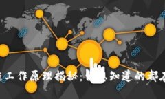 区块链工作原理揭秘：你想知道的都在这里！