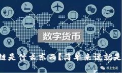 区块链是什么东西？简单来说就是这样！