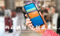 探秘BBt的区块链：它到底意味着什么？