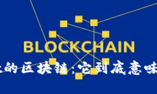 探秘BBt的区块链：它到底意味着什么？