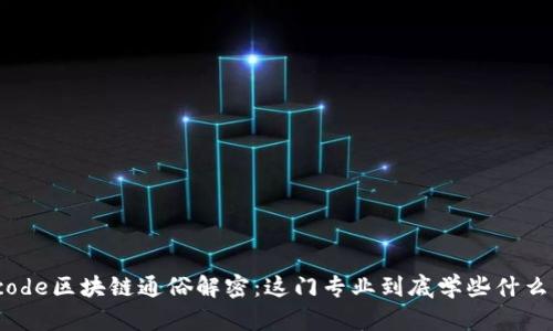code区块链通俗解密：这门专业到底学些什么？