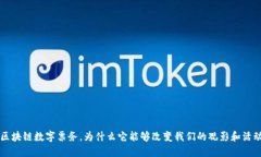 bialti区块链数字票务，为什么它能够改变我们的