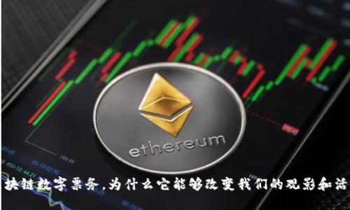 bialti区块链数字票务，为什么它能够改变我们的观影和活动体验？